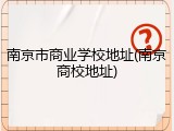 南京市商业学校地址(南京商校地址)