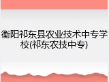 衡阳祁东县农业技术中专学校(祁东农技中专)