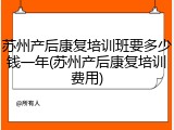苏州产后康复培训班要多少钱一年(苏州产后康复培训费用)