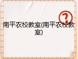 南平农校教室(南平农校教室)