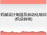 机械设计制造及自动化培训(机设自培)