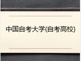 中国自考大学(自考高校)