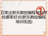 石家庄新乐数控编程培训学校哪家好点(新乐数控编程培训优选)