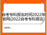 自考专科报名时间2022年官网(2022自考专科报名)
