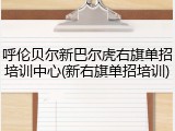 呼伦贝尔新巴尔虎右旗单招培训中心(新右旗单招培训)