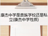 康杰中学是贵族学校还是私立(康杰中学性质)