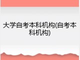 大学自考本科机构(自考本科机构)
