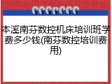 本溪南芬数控机床培训班学费多少钱(南芬数控培训费用)