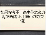 如果你考不上高中你怎么办呢英语(考不上高中咋办英语)