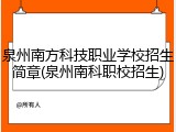 泉州南方科技职业学校招生简章(泉州南科职校招生)