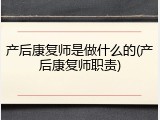 产后康复师是做什么的(产后康复师职责)