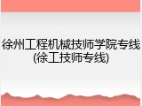 徐州工程机械技师学院专线(徐工技师专线)