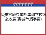 保定容城县单招集训学校怎么收费(容城单招学费)