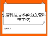 东营科技技术学校(东营科技学校)