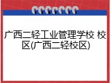 广西二轻工业管理学校 校区(广西二轻校区)