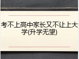 考不上高中家长又不让上大学(升学无望)