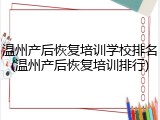 温州产后恢复培训学校排名(温州产后恢复培训排行)