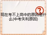 现在考不上高中的原因是什么(中考失利原因)