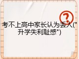 考不上高中家长认为丢人("升学失利耻感")