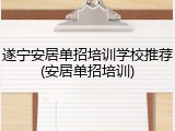 遂宁安居单招培训学校推荐(安居单招培训)