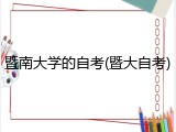 暨南大学的自考(暨大自考)