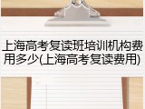 上海高考复读班培训机构费用多少(上海高考复读费用)