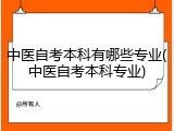 中医自考本科有哪些专业(中医自考本科专业)