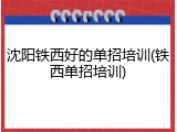 沈阳铁西好的单招培训(铁西单招培训)