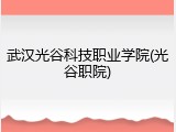 武汉光谷科技职业学院(光谷职院)