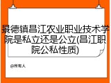 景德镇昌江农业职业技术学院是私立还是公立(昌江职院公私性质)
