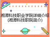 湘潭科技职业学院详细介绍(湘潭科技职院简介)