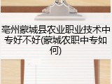 亳州蒙城县农业职业技术中专好不好(蒙城农职中专如何)