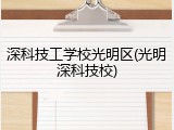 深科技工学校光明区(光明深科技校)