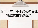 女生考不上高中后如何选择职业(女生职教选择)