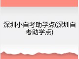 深圳小自考助学点(深圳自考助学点)