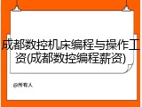 成都数控机床编程与操作工资(成都数控编程薪资)