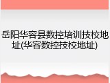 岳阳华容县数控培训技校地址(华容数控技校地址)