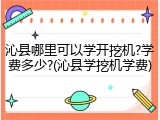 沁县哪里可以学开挖机?学费多少?(沁县学挖机学费)