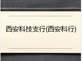 西安科技支行(西安科行)