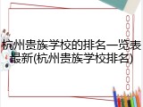 杭州贵族学校的排名一览表最新(杭州贵族学校排名)
