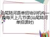 汕尾陆河县单招培训机构一般每天上几节课(汕尾陆河单招课时)