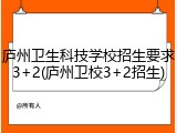 庐州卫生科技学校招生要求3+2(庐州卫校3+2招生)