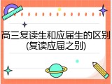 高三复读生和应届生的区别(复读应届之别)