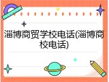淄博商贸学校电话(淄博商校电话)