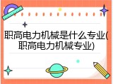 职高电力机械是什么专业(职高电力机械专业)