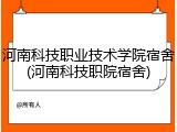 河南科技职业技术学院宿舍(河南科技职院宿舍)