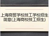 上海商贸学校技工学校招生简章(上海商校技工招生)