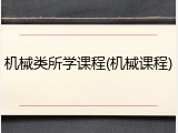 机械类所学课程(机械课程)