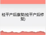 桂平产后康复(桂平产后修复)