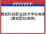 黄岩科技职业技术学校宿舍(黄岩职校宿舍)